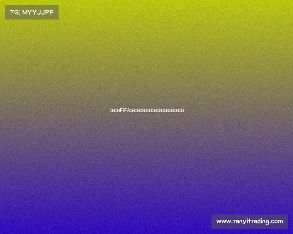 以世界杯FIFA旗为核心的全球足球盛事视觉与文化传播全景解析